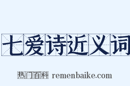 七爱诗近义词是什么意思的图片